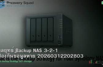 กลยุทธ์ Backup NAS 3-2-1 ป้องกันข้อมูลหาย 20260312202803