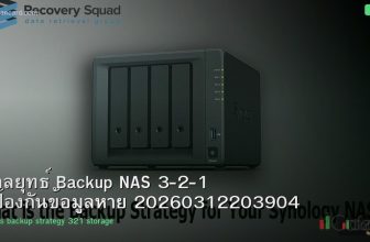 กลยุทธ์ Backup NAS 3-2-1 ป้องกันข้อมูลหาย 20260312203904