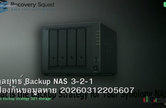กลยุทธ์ Backup NAS 3-2-1 ป้องกันข้อมูลหาย 20260312205607