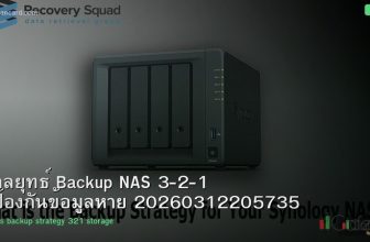กลยุทธ์ Backup NAS 3-2-1 ป้องกันข้อมูลหาย 20260312205735