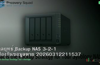 กลยุทธ์ Backup NAS 3-2-1 ป้องกันข้อมูลหาย 20260312211537