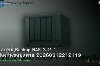 กลยุทธ์ Backup NAS 3-2-1 ป้องกันข้อมูลหาย 20260312212119