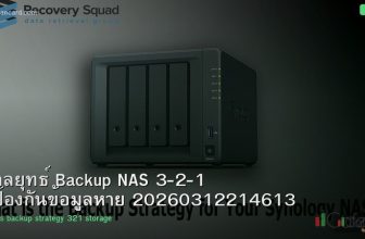 กลยุทธ์ Backup NAS 3-2-1 ป้องกันข้อมูลหาย 20260312214613