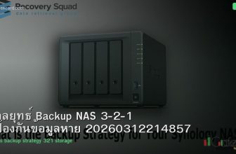 กลยุทธ์ Backup NAS 3-2-1 ป้องกันข้อมูลหาย 20260312214857