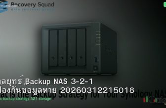 กลยุทธ์ Backup NAS 3-2-1 ป้องกันข้อมูลหาย 20260312215018