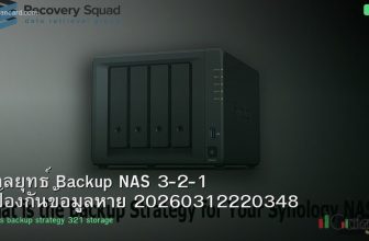 กลยุทธ์ Backup NAS 3-2-1 ป้องกันข้อมูลหาย 20260312220348