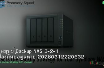 กลยุทธ์ Backup NAS 3-2-1 ป้องกันข้อมูลหาย 20260312220632