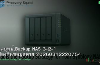 กลยุทธ์ Backup NAS 3-2-1 ป้องกันข้อมูลหาย 20260312220754