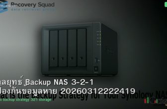 กลยุทธ์ Backup NAS 3-2-1 ป้องกันข้อมูลหาย 20260312222419