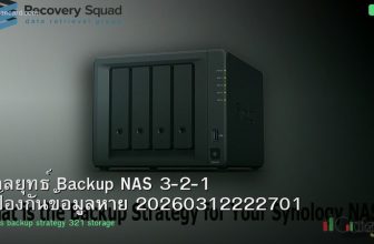 กลยุทธ์ Backup NAS 3-2-1 ป้องกันข้อมูลหาย 20260312222701