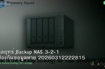 กลยุทธ์ Backup NAS 3-2-1 ป้องกันข้อมูลหาย 20260312222815