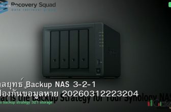 กลยุทธ์ Backup NAS 3-2-1 ป้องกันข้อมูลหาย 20260312223204