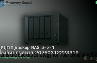 กลยุทธ์ Backup NAS 3-2-1 ป้องกันข้อมูลหาย 20260312223319