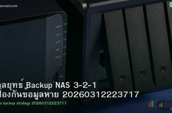 กลยุทธ์ Backup NAS 3-2-1 ป้องกันข้อมูลหาย 20260312223717