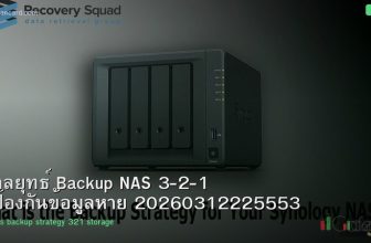 กลยุทธ์ Backup NAS 3-2-1 ป้องกันข้อมูลหาย 20260312225553