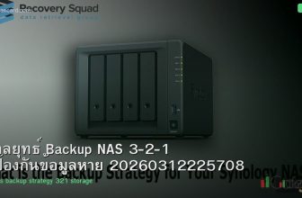 กลยุทธ์ Backup NAS 3-2-1 ป้องกันข้อมูลหาย 20260312225708