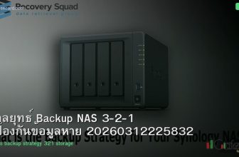 กลยุทธ์ Backup NAS 3-2-1 ป้องกันข้อมูลหาย 20260312225832