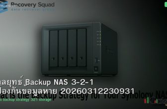 กลยุทธ์ Backup NAS 3-2-1 ป้องกันข้อมูลหาย 20260312230931
