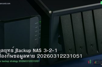 กลยุทธ์ Backup NAS 3-2-1 ป้องกันข้อมูลหาย 20260312231051