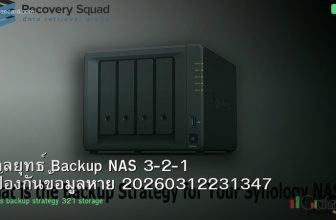 กลยุทธ์ Backup NAS 3-2-1 ป้องกันข้อมูลหาย 20260312231347