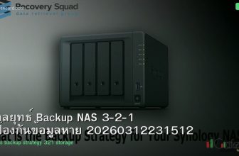 กลยุทธ์ Backup NAS 3-2-1 ป้องกันข้อมูลหาย 20260312231512