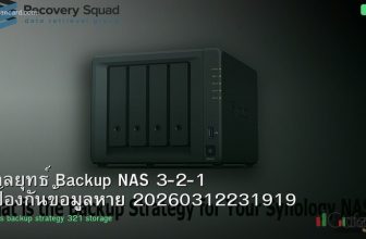 กลยุทธ์ Backup NAS 3-2-1 ป้องกันข้อมูลหาย 20260312231919