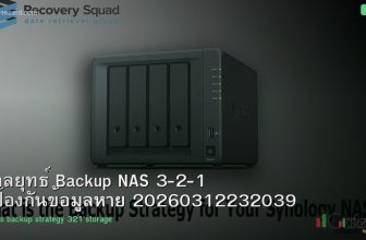 กลยุทธ์ Backup NAS 3-2-1 ป้องกันข้อมูลหาย 20260312232039