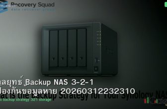 กลยุทธ์ Backup NAS 3-2-1 ป้องกันข้อมูลหาย 20260312232310