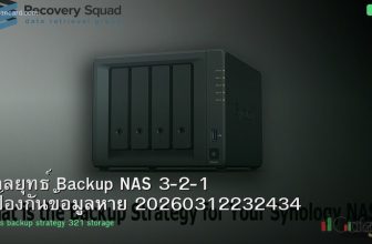 กลยุทธ์ Backup NAS 3-2-1 ป้องกันข้อมูลหาย 20260312232434