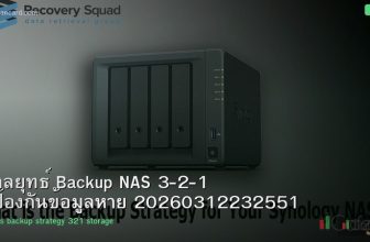 กลยุทธ์ Backup NAS 3-2-1 ป้องกันข้อมูลหาย 20260312232551