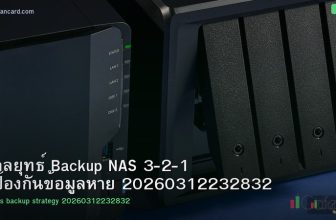 กลยุทธ์ Backup NAS 3-2-1 ป้องกันข้อมูลหาย 20260312232832