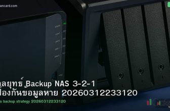 กลยุทธ์ Backup NAS 3-2-1 ป้องกันข้อมูลหาย 20260312233120