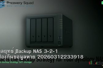 กลยุทธ์ Backup NAS 3-2-1 ป้องกันข้อมูลหาย 20260312233918
