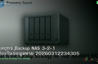 กลยุทธ์ Backup NAS 3-2-1 ป้องกันข้อมูลหาย 20260312234305