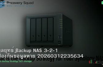 กลยุทธ์ Backup NAS 3-2-1 ป้องกันข้อมูลหาย 20260312235634