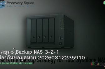 กลยุทธ์ Backup NAS 3-2-1 ป้องกันข้อมูลหาย 20260312235910