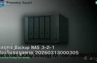 กลยุทธ์ Backup NAS 3-2-1 ป้องกันข้อมูลหาย 20260313000305