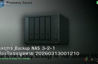 กลยุทธ์ Backup NAS 3-2-1 ป้องกันข้อมูลหาย 20260313001210