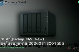 กลยุทธ์ Backup NAS 3-2-1 ป้องกันข้อมูลหาย 20260313001555