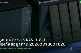 กลยุทธ์ Backup NAS 3-2-1 ป้องกันข้อมูลหาย 20260313001828