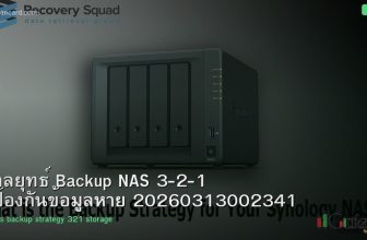 กลยุทธ์ Backup NAS 3-2-1 ป้องกันข้อมูลหาย 20260313002341