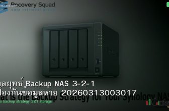 กลยุทธ์ Backup NAS 3-2-1 ป้องกันข้อมูลหาย 20260313003017