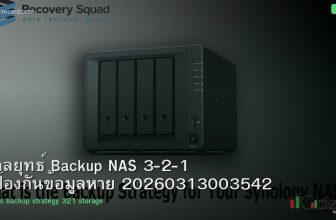 กลยุทธ์ Backup NAS 3-2-1 ป้องกันข้อมูลหาย 20260313003542