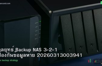 กลยุทธ์ Backup NAS 3-2-1 ป้องกันข้อมูลหาย 20260313003941