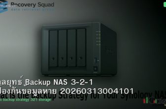 กลยุทธ์ Backup NAS 3-2-1 ป้องกันข้อมูลหาย 20260313004101