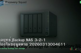 กลยุทธ์ Backup NAS 3-2-1 ป้องกันข้อมูลหาย 20260313004611