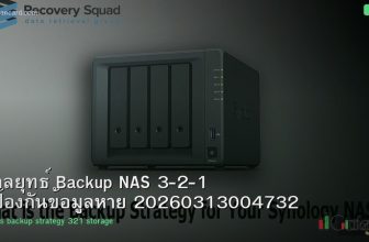 กลยุทธ์ Backup NAS 3-2-1 ป้องกันข้อมูลหาย 20260313004732
