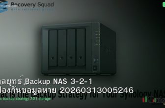 กลยุทธ์ Backup NAS 3-2-1 ป้องกันข้อมูลหาย 20260313005246
