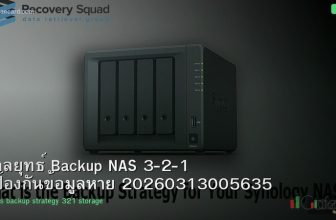 กลยุทธ์ Backup NAS 3-2-1 ป้องกันข้อมูลหาย 20260313005635