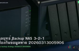 กลยุทธ์ Backup NAS 3-2-1 ป้องกันข้อมูลหาย 20260313005906
